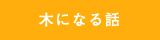 木になる話