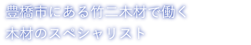 豊橋市にある竹二木材で働く木材のスペシャリスト