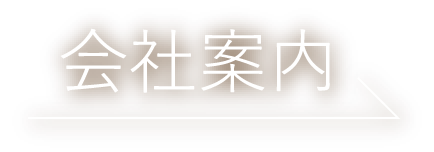 会社案内