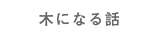 木になる話