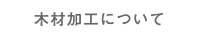 木材加工について