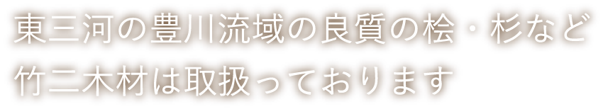 東三河の豊川流域の良質の桧・杉など竹二木材は取扱っております